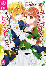 【期間限定　試し読み増量版】元聖女ヒロインの私、続編ではモブなのに全ステータス（好感度を含む）がカンストしているんですが