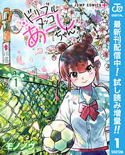 【期間限定　試し読み増量版】ドリブルヌッコあーしちゃん 1