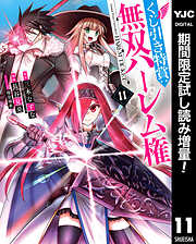 【期間限定　試し読み増量版】くじ引き特賞：無双ハーレム権