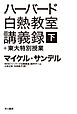 ハーバード白熱教室講義録＋東大特別授業（下）