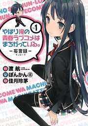 やはり俺の青春ラブコメはまちがっている。－妄言録－