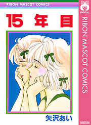 15年目