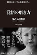 覚悟の磨き方 超訳 吉田松陰