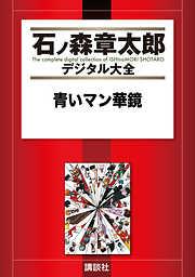 青いマン華鏡