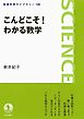 こんどこそ！　わかる数学