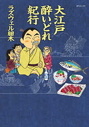 大江戸 酔いどれ紀行