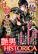 艶男HISTORICA vol.3