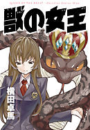 獣の女王