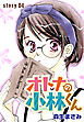 AneLaLa　オトナの小林くん　story04