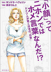 「小顔」ってニホンではホメ言葉なんだ！？　～ドイツ人が驚く日本の「日常」～