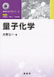 量子化学