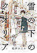 雪の下のクオリア