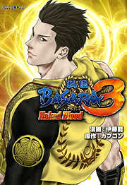 戦国BASARA3 Naked Blood