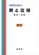 群と位相　基礎数学選書 5