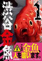 渋谷金魚