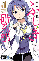あつまれ！ふしぎ研究部