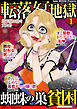 転落女子地獄　蜘蛛の巣貧困 vol.1