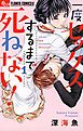一度セックスするまで死ねない！ 1