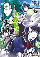 治癒魔法の間違った使い方 ～戦場を駆ける回復要員～