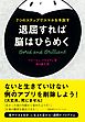 退屈すれば脳はひらめく　７つのステップでスマホを手放す