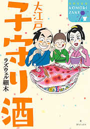 大江戸 子守り酒