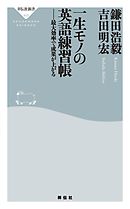 一生モノの英語練習帳　最大効率で成果が上がる