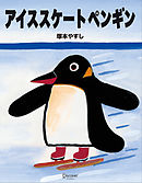 アイススケートペンギン
