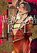 調教覚醒BL【特典付き】