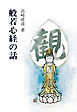 般若心経の話（曹洞宗宗務庁）