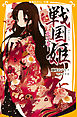 戦国姫　―花の巻―