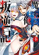 魔王と俺の叛逆記