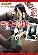 三千世界の鴉を殺し SEQUEL（１）