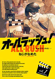 オールラッシュ！ 映画を作る物語