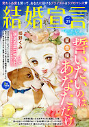 結婚宣言 vol.21