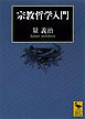 宗教哲学入門