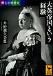 興亡の世界史　大英帝国という経験