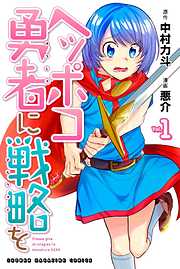 ヘッポコ勇者に戦略を