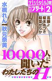 １００００人に聞いたわたしたちのＨ