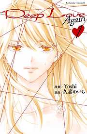 Ｄｅｅｐ　Ｌｏｖｅ　Ａｇａｉｎ