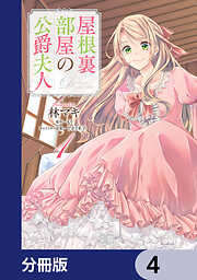 【期間限定無料】屋根裏部屋の公爵夫人【分冊版】