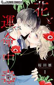 【期間限定無料】花と運命中毒【マイクロ】 1