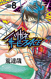 ハリガネサービスACE
