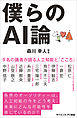 僕らのAI論　9名の識者が語る人工知能と「こころ」