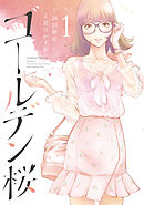 ゴールデン桜 (1)
