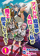 アイドル総選挙4位だった私が魔王を倒すんですか？　1
