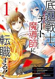 底辺戦士、チート魔導師に転職する！