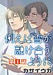 例えば雪が融け合うように【単話】 1