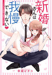 新婚さんは我慢で・き・な・い ～コワモテ旦那様を誘惑する方法～ 【単話売】