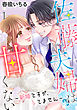 佐藤夫婦は甘くない～新婚ですが、シてません～ 1
