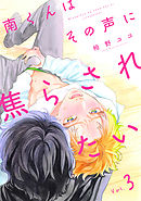 南くんはその声に焦らされたい【分冊版】 3話